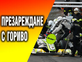 Презареждане с гориво