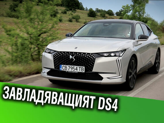 Завладяващият DS 4