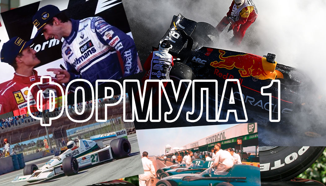 F1 Формула 1