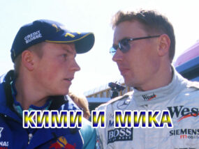 Хакинен или Райконен Кими и Мика