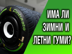 Има ли зимни и лети гуми в F1? летни и зимни гуми в F1