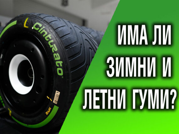 летни и зимни гуми в F1