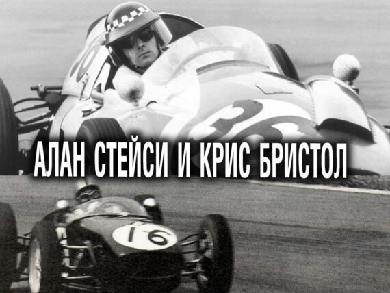 Алан Стейси и Крис Бристол