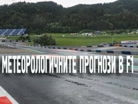 Метеорологичната прогноза в F1