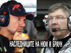 Наследниците на Ейдриън Нюи и Рос Браун
