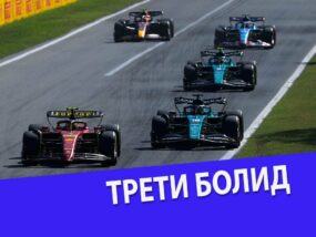 Трети болид Трети болид