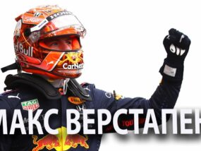 Макс Верстапен
