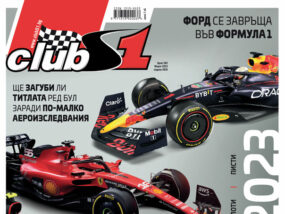 Формула 1. Сезон 2023 Формула 1 сезон 2023