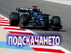 Решен ли е проблемът с подскачането на правите?