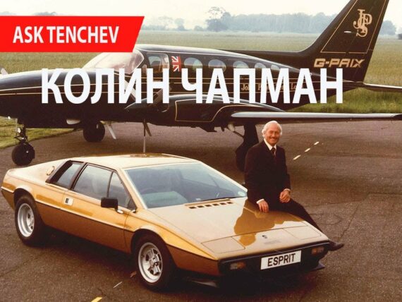 Колин Чапман