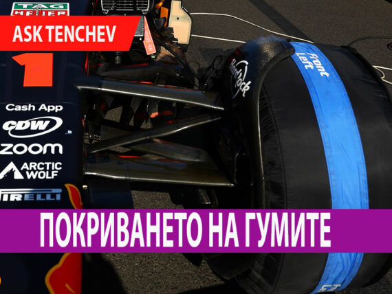 Покриването на гумите