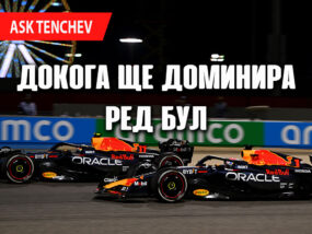 Докога ще продължи доминацията на Ред Бул?