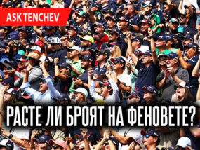 Расте ли броят на феновете на Формула 1?