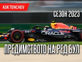 Предимството на Ред Бул