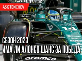 Има ли Фернандо Алонсо шанс да спечели състезание през този сезон