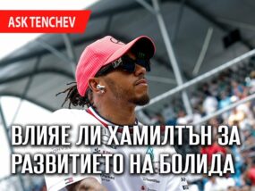 Влияе ли Хамилтън за развитието на болида
