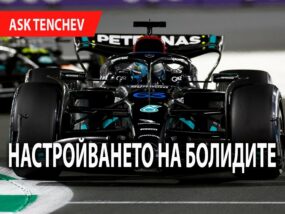Настройването на болидите