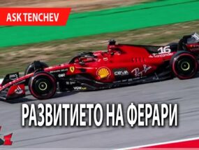 Защо Ферари изпитва трудности в разбирането на болида си?