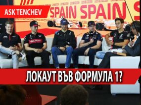 Възможен ли е локаут във Формула 1?