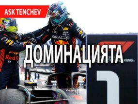 Доминацията във Формула 1