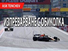 Пропускане от затворен пилот с обиколка