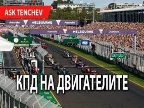 КПД на двигателите в F1