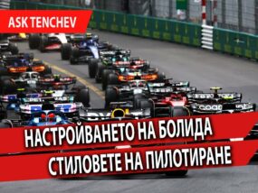 Настройването на болида и стиловете на пилотиране