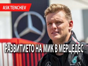 Развитието на Мик Шумахер в Мерцедес