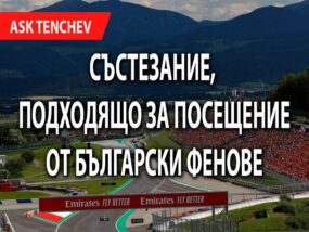 Посещение на състезание от шампионата на Формула 1 от българските фенове