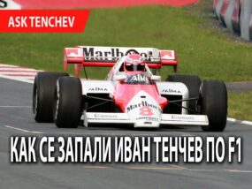 Как се е запалил Иван Тенчев по Формула 1?
