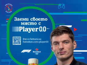 Player 0.0 е първото по рода си виртуално състезание за почитателите на F1® в България Heineken