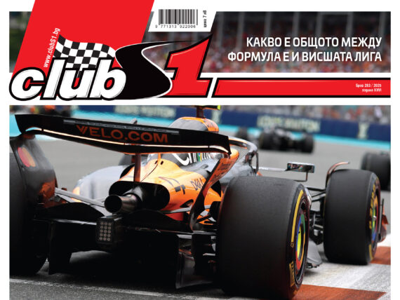 сп. ClubS1 брой 283, Макларън