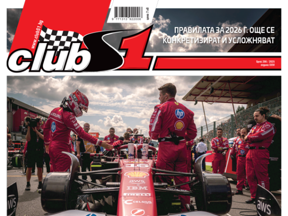 Корица на сп. ClubS1, брой 286
