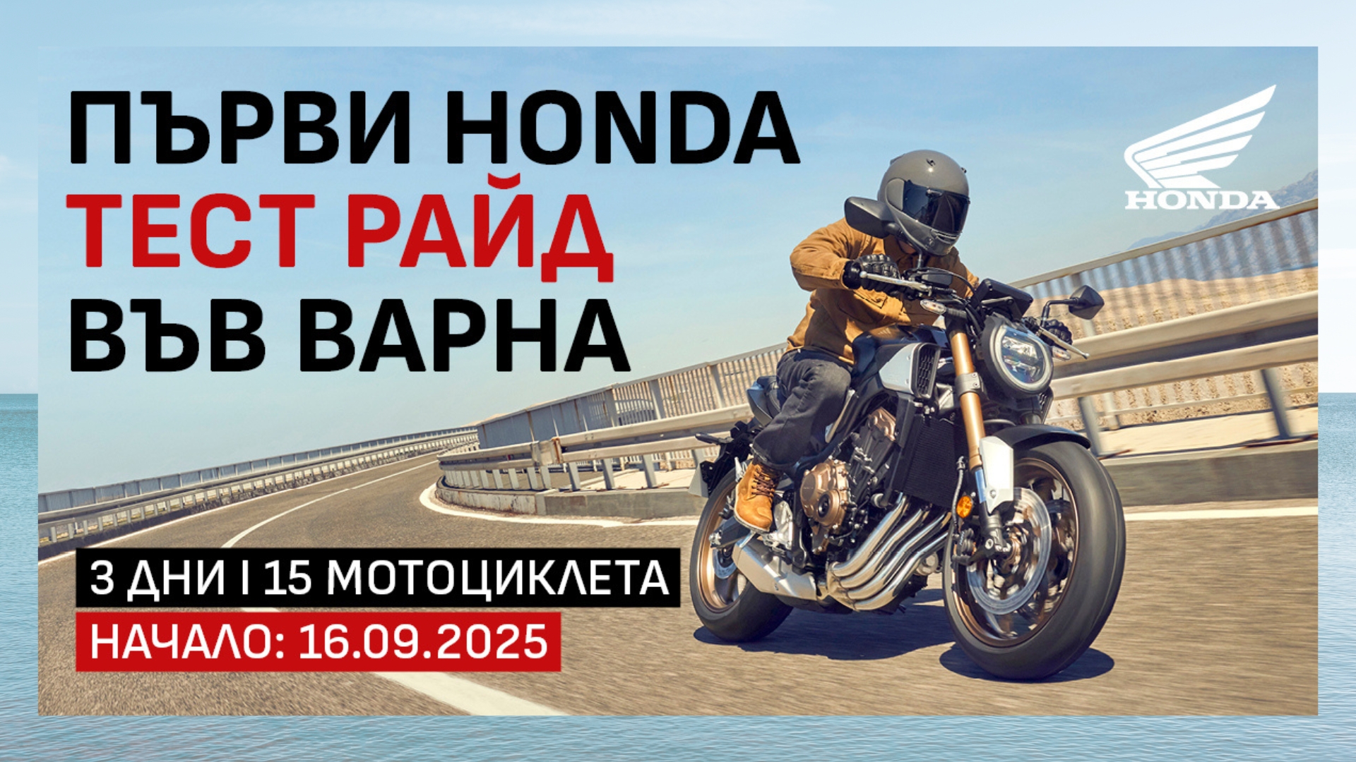 Test Ride на Honda и във Варна