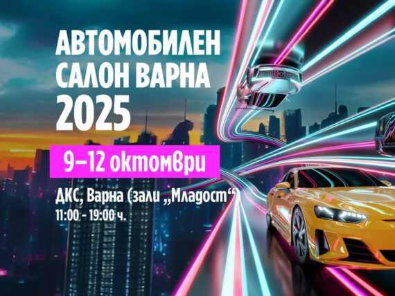 Автомобилен салон Варна 2025