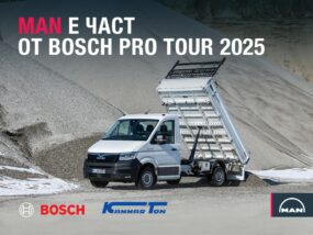 MAN и Bosch