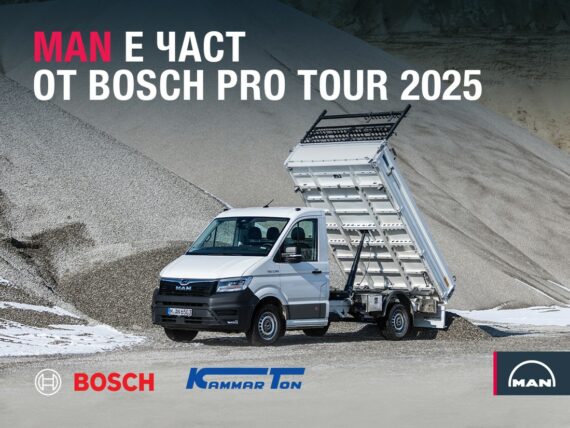MAN и Bosch