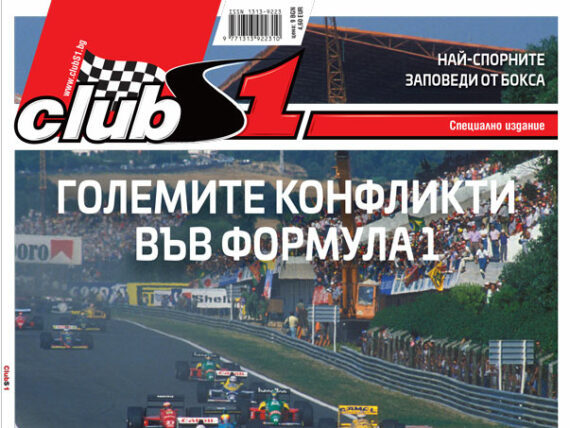 Големите конфликти във F1