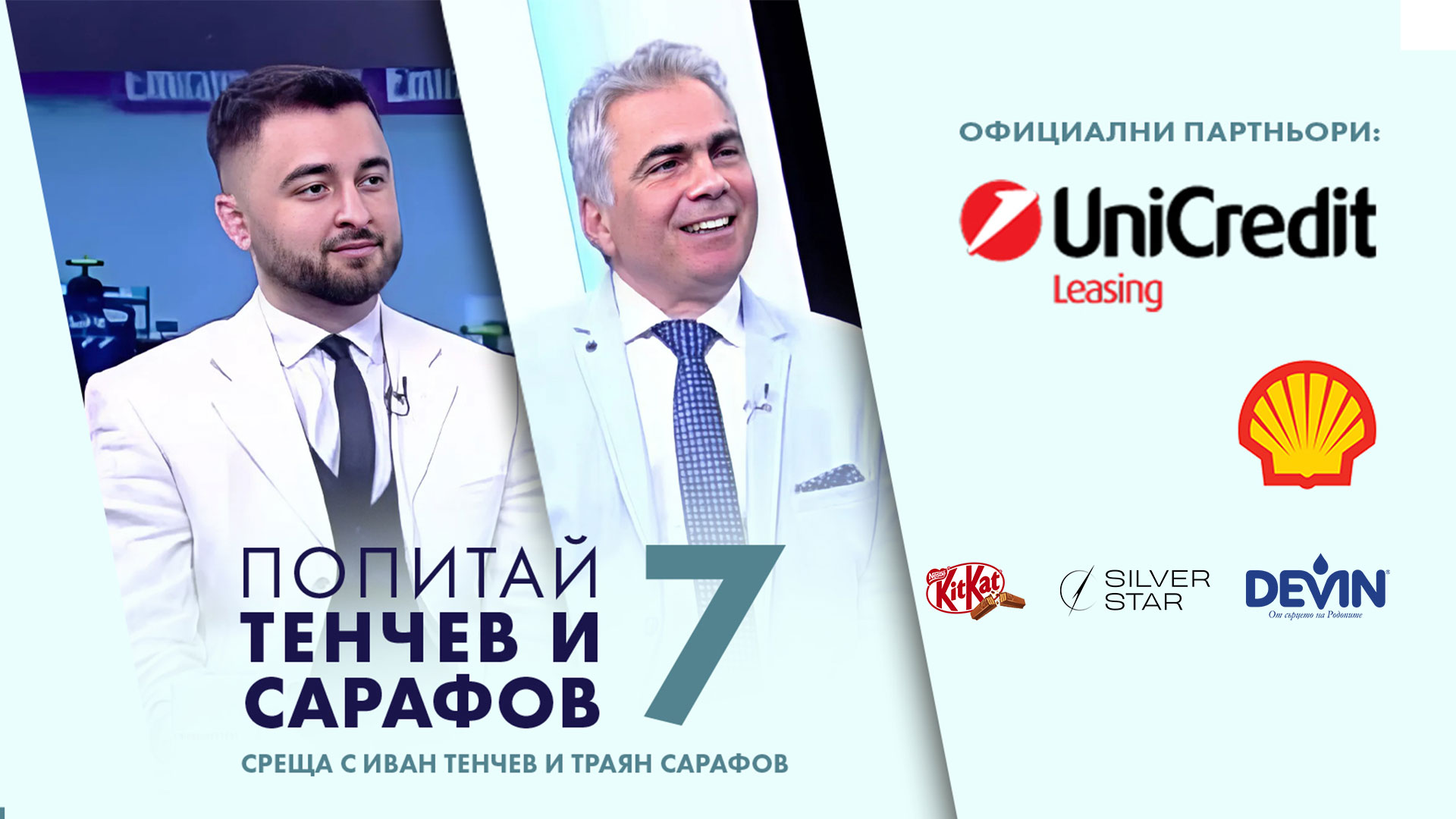 Седмата среща на феновете на Формула 1 с Иван Тенчев и Траян Сарафов