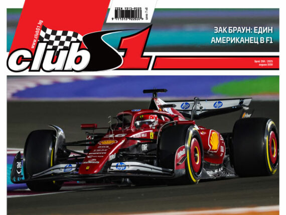 ClubS1 288, корица, Разбитите надежди на Ферари