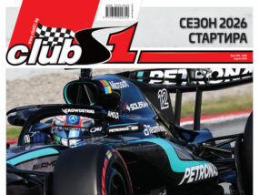 сп. ClubS1 290, корица