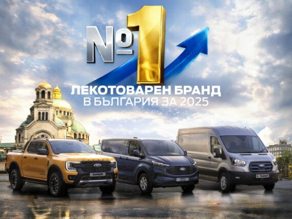 Ford е лидер на пазара на лекотоварни автомобили в България за 2025 година