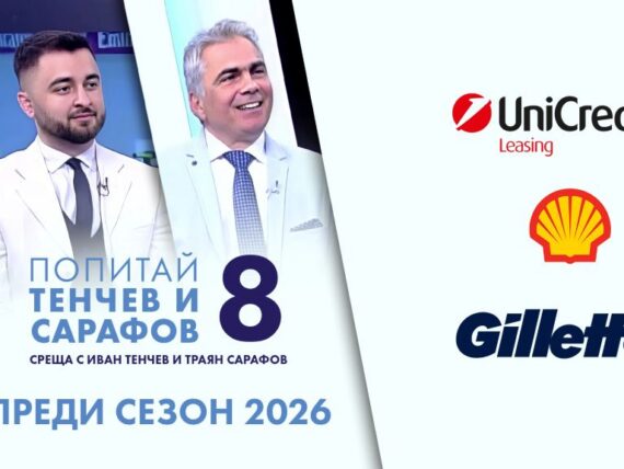 Попитай Тенчев и Сарафов 8