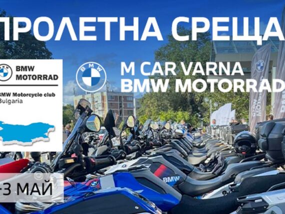 BMW Motorrad Варна