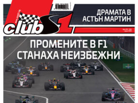 ClubS1, брой 292, F1