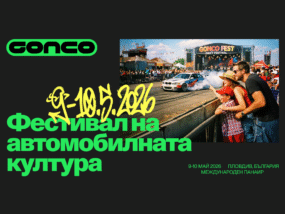 Пловдив е домакин на автомобилния фестивал Gonco Fest 2026 на 9 и 10 май Gonco Fest 2026
