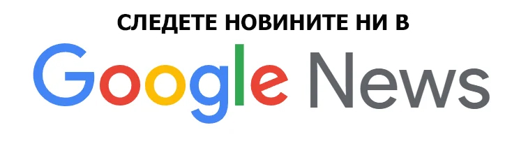 Последвайте ClubS1 в Google News