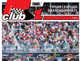 Корица на списание ClubS1, брой 293, Ред Бул Ферари