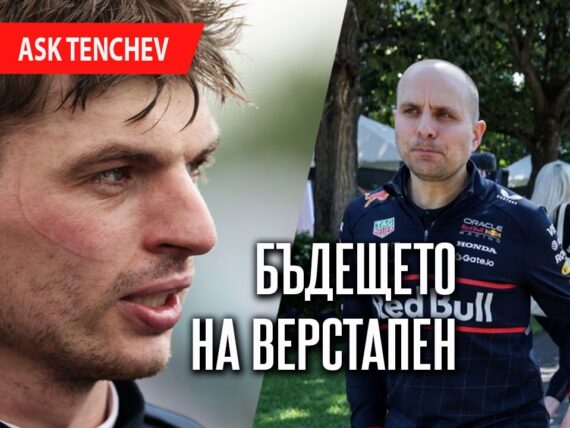 Макс Верстапен и Джанпиеро Ламбиазе
