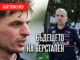 Макс Верстапен и Джанпиеро Ламбиазе